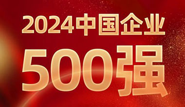 前进8名！vwin德赢AC米兰相助位列中国企业500强第129位